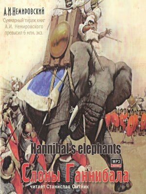 cover image of Слоны Ганнибала